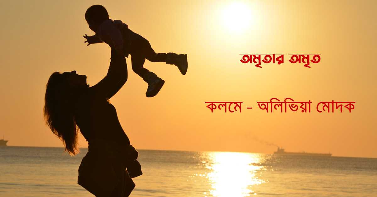 new bengali story Amritar Amrito writer Aliviya Dey Modak khobor dobor