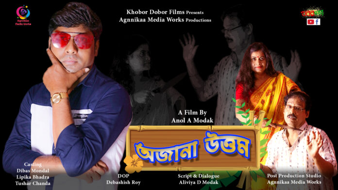 Bengali Short film Ajana Uttam _ Khobor Dobor Films