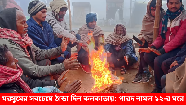 মরসুমের সবচেয়ে ঠান্ডা দিন কলকাতায় – শীতের কুয়াশায় ঢাকা শহরের সকাল