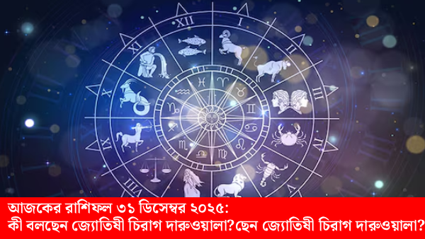 আজকের রাশিফল ৩১ ডিসেম্বর ২০২৫ – ১২ রাশির দৈনিক ভবিষ্যৎ