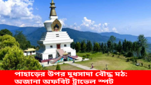 পাহাড়ের উপর দুধসাদা বৌদ্ধ মঠ গুম্বাদারা মনাস্ট্রি — অফবিট পাহাড়ি পর্যটন কেন্দ্র