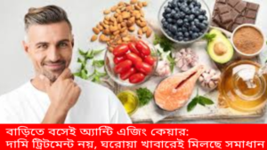 বাড়িতে বসেই অ্যান্টি এজিং কেয়ার – ঘরোয়া খাবারে ত্বকের যত্ন