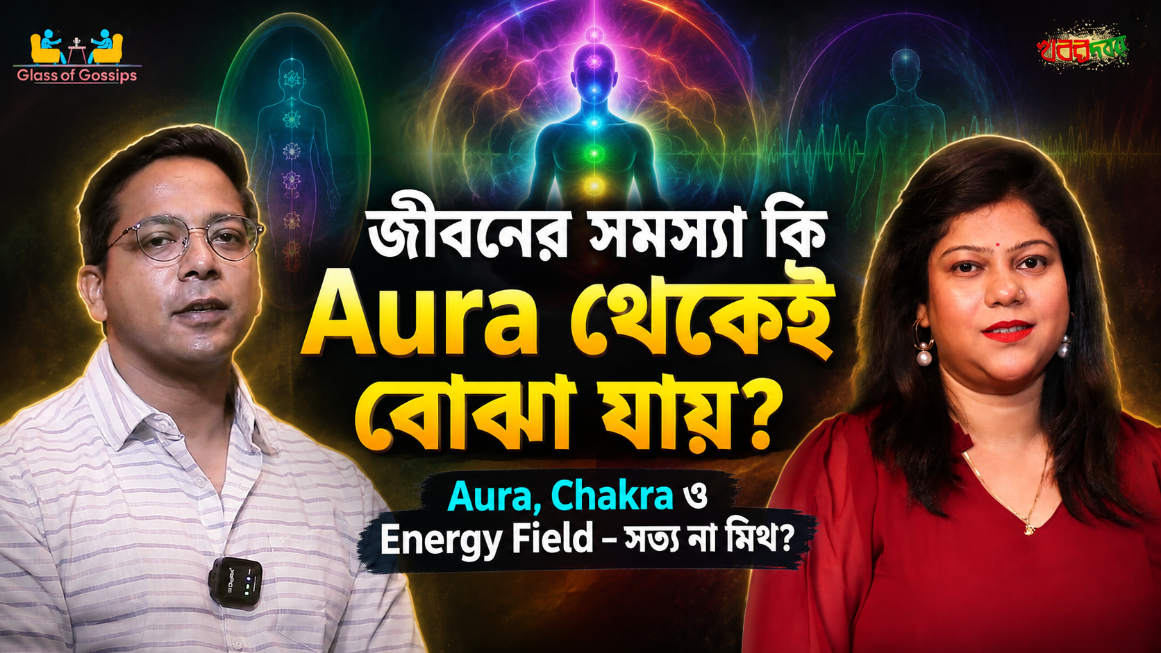 aura-scanning-real fact on myth on podcast show glass of gossips